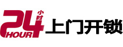 潍坊市24小时锁行